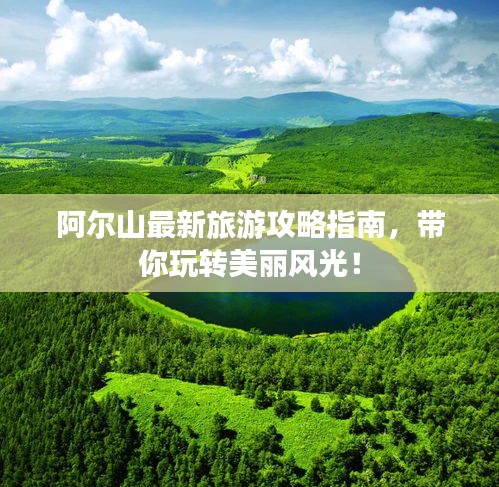 阿尔山最新旅游攻略指南，带你玩转美丽风光！