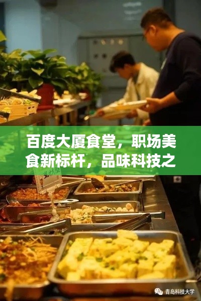 百度大厦食堂，职场美食新标杆，品味科技之城的味蕾盛宴！