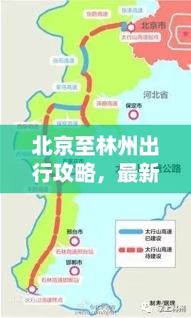 北京至林州出行攻略，最新指南