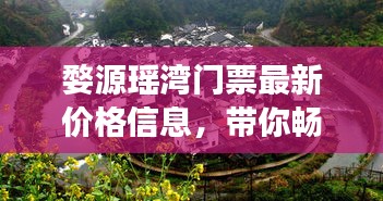 婺源瑶湾门票最新价格信息，带你畅游千年古村！