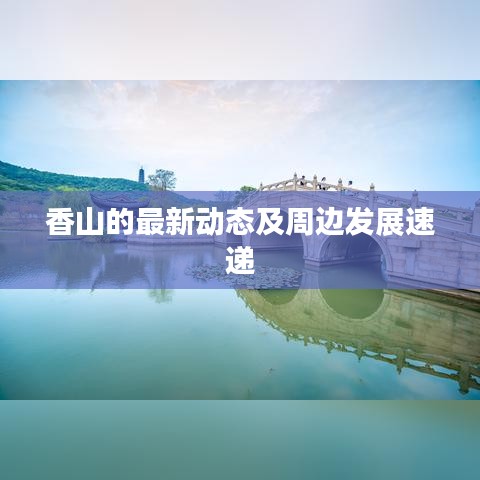 香山的最新动态及周边发展速递