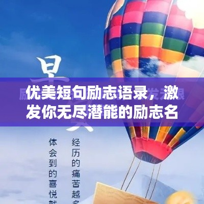 优美短句励志语录，激发你无尽潜能的励志名言