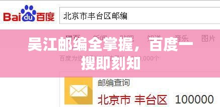 吴江邮编全掌握，百度一搜即刻知