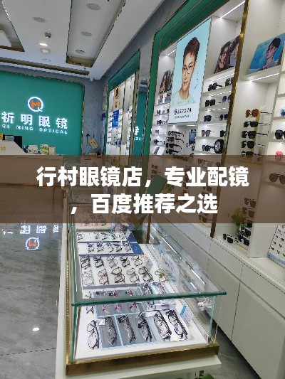 行村眼镜店，专业配镜，百度推荐之选