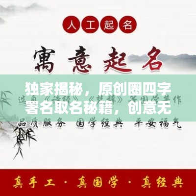 独家揭秘，原创圈四字署名取名秘籍，创意无限！