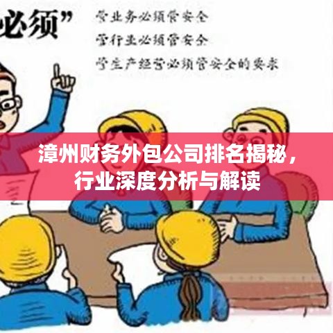 漳州财务外包公司排名揭秘，行业深度分析与解读