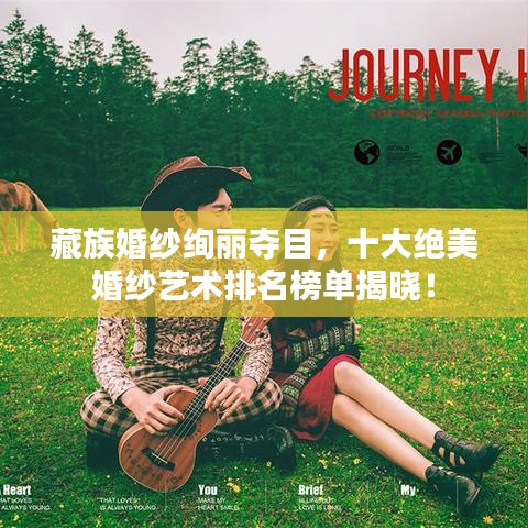 藏族婚纱绚丽夺目，十大绝美婚纱艺术排名榜单揭晓！