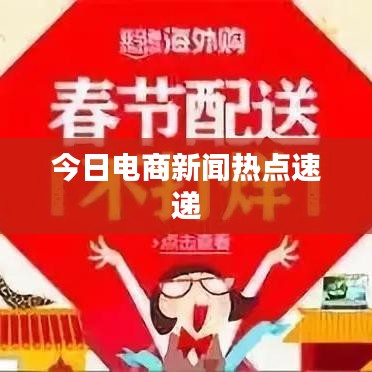 今日电商新闻热点速递