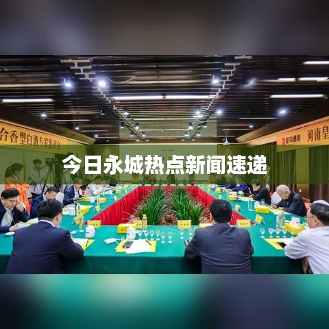 今日永城热点新闻速递