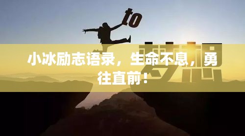 小冰励志语录，生命不息，勇往直前！