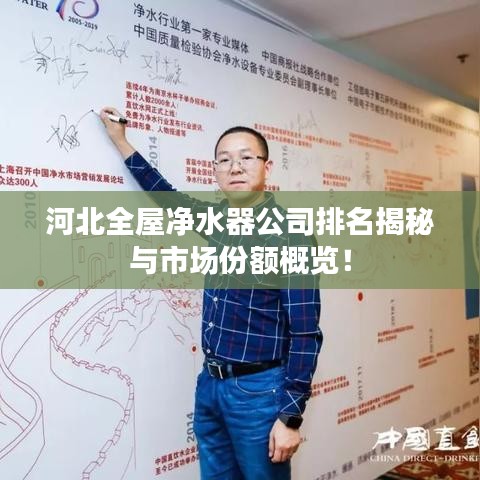 河北全屋净水器公司排名揭秘与市场份额概览！