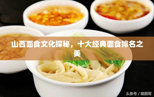 山西面食文化探秘，十大经典面食排名之美