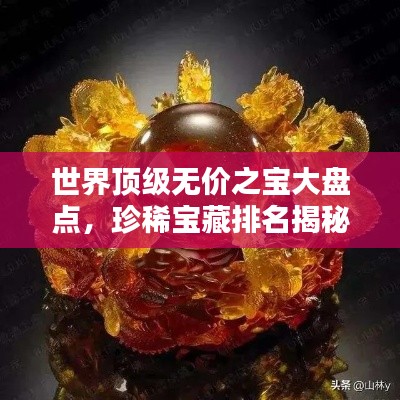 世界顶级无价之宝大盘点，珍稀宝藏排名揭秘！