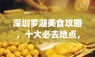 深圳罗湖美食攻略，十大必去地点，吃货的天堂上榜！