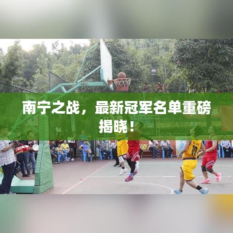 南宁之战，最新冠军名单重磅揭晓！