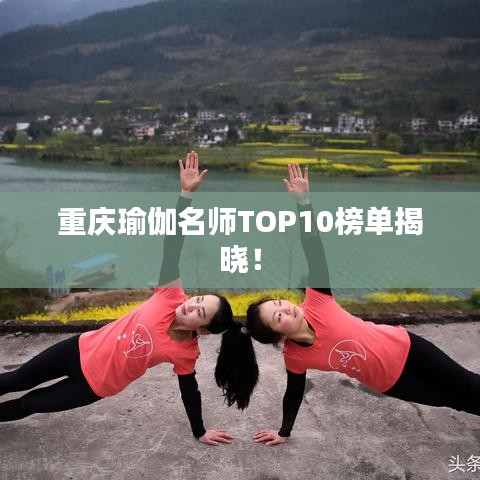 重庆瑜伽名师TOP10榜单揭晓！