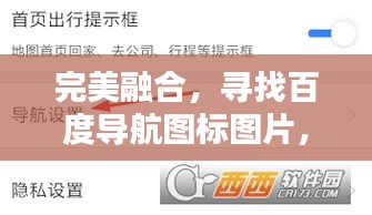 完美融合，寻找百度导航图标图片，探索导航与图标的极致魅力