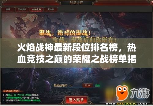 火焰战神最新段位排名榜，热血竞技之巅的荣耀之战榜单揭秘