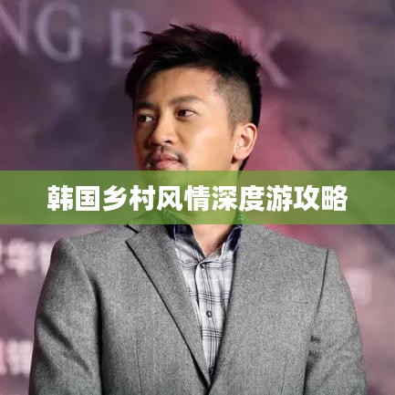 韩国乡村风情深度游攻略