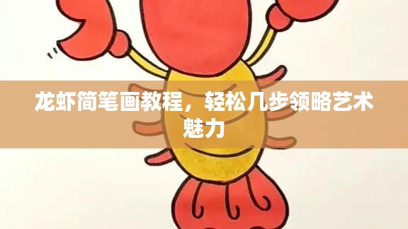 龙虾简笔画教程，轻松几步领略艺术魅力