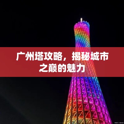 广州塔攻略，揭秘城市之巅的魅力