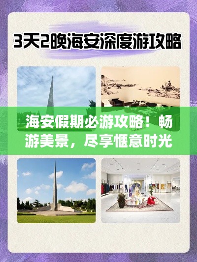 海安假期必游攻略！畅游美景，尽享惬意时光
