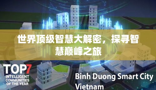 世界顶级智慧大解密，探寻智慧巅峰之旅