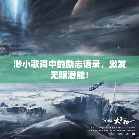 渺小歌词中的励志语录，激发无限潜能！