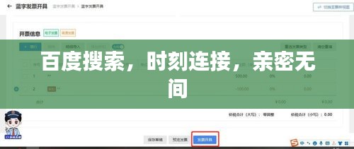 百度搜索，时刻连接，亲密无间