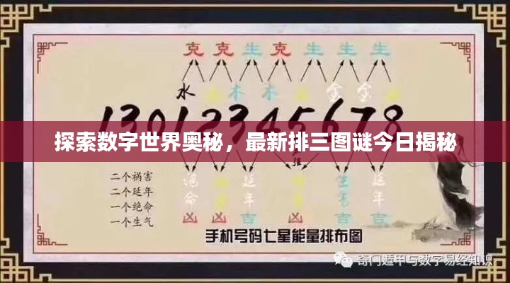 探索数字世界奥秘，最新排三图谜今日揭秘