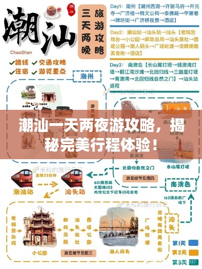 潮汕一天两夜游攻略，揭秘完美行程体验！