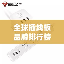 全球插线板品牌排行榜揭晓！这些品牌独占鳌头