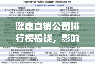 健康直销公司排行榜揭晓，影响力深度解读！