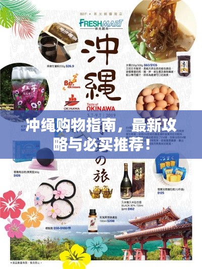 冲绳购物指南，最新攻略与必买推荐！