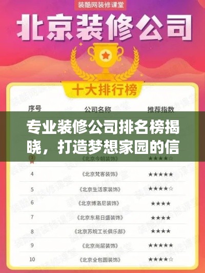 专业装修公司排名榜揭晓，打造梦想家园的信赖之选