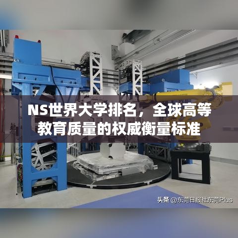 NS世界大学排名，全球高等教育质量的权威衡量标准