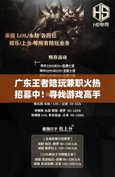 广东王者陪玩兼职火热招募中！寻找游戏高手加入我们的团队