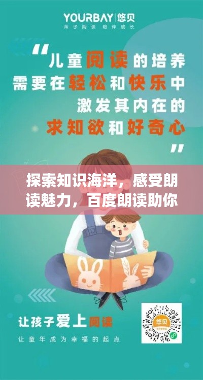 探索知识海洋，感受朗读魅力，百度朗读助你开启智慧之旅