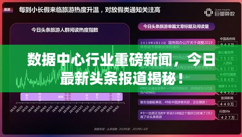 数据中心行业重磅新闻，今日最新头条报道揭秘！