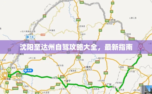 沈阳至达州自驾攻略大全，最新指南