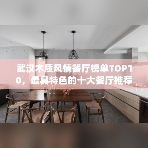武汉木质风情餐厅榜单TOP10，最具特色的十大餐厅推荐！