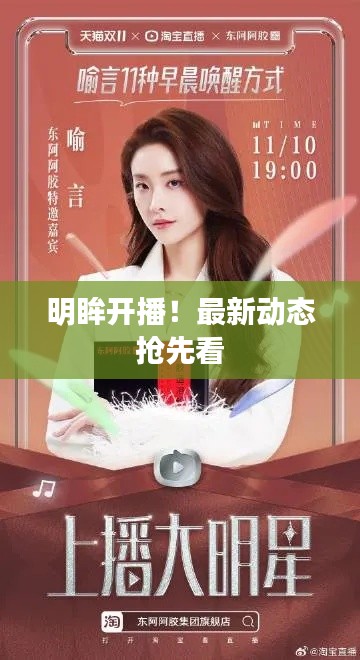 明眸开播！最新动态抢先看