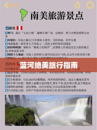 蓝河绝美旅行指南