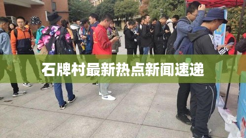 石牌村最新热点新闻速递