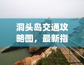 洞头岛交通攻略图，最新指南全掌握
