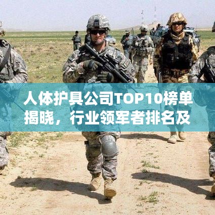 人体护具公司TOP10榜单揭晓，行业领军者排名及评价