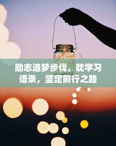 励志追梦步伐，眈学习语录，坚定前行之路