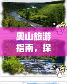 奥山旅游指南，探索秘境，尽享自然之美！
