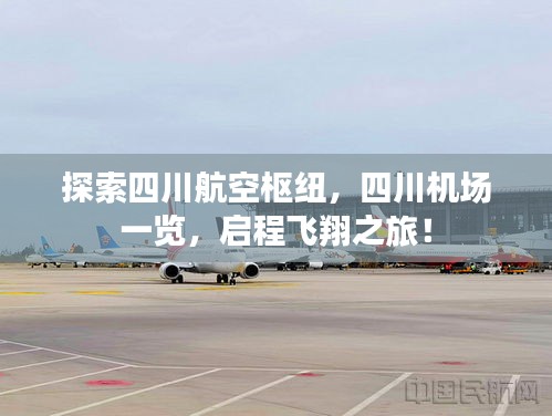 探索四川航空枢纽，四川机场一览，启程飞翔之旅！