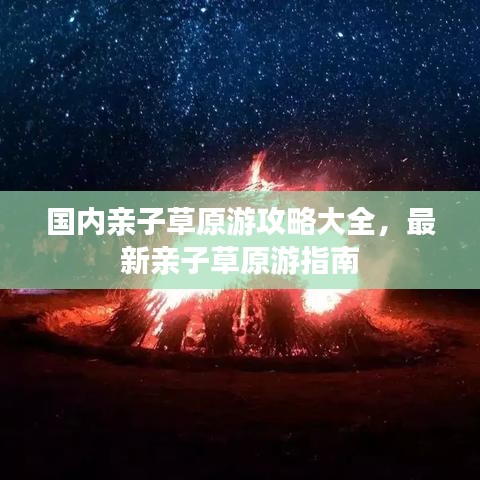 国内亲子草原游攻略大全，最新亲子草原游指南